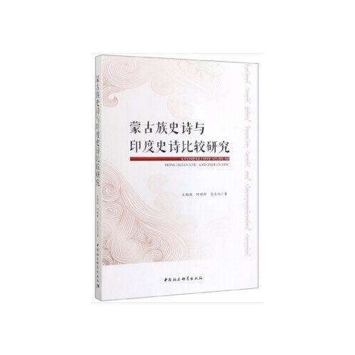 蒙古族史詩(shī)與印度史詩(shī)比較研究