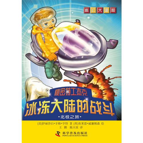 科幻大冒險(xiǎn)--秘密特工杰克：冰凍大陸的戰(zhàn)斗—北極之旅