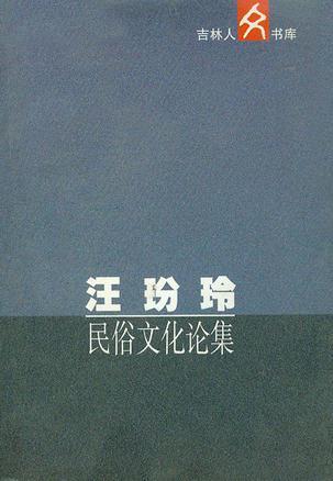 汪玢玲民俗文化论集