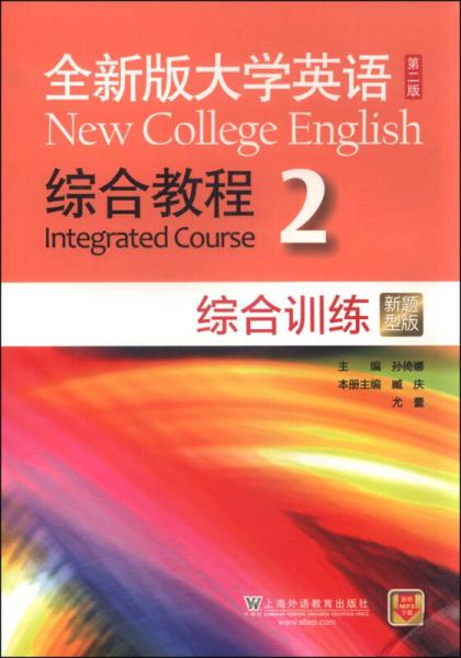 全新版大学英语（第二版） 综合教程2（综合训练 新题型版）