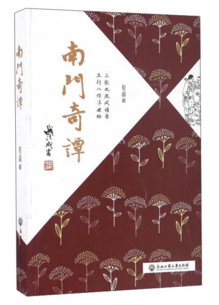 南門奇譚