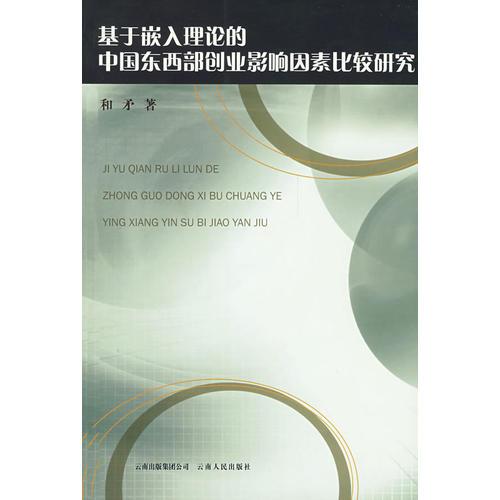 基于嵌入理論的中國東西部創(chuàng)業(yè)影響因素比較研究