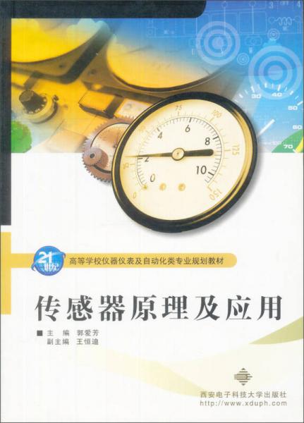 傳感器原理及應(yīng)用/高等學(xué)校機(jī)電工程類“十二五”規(guī)劃教材