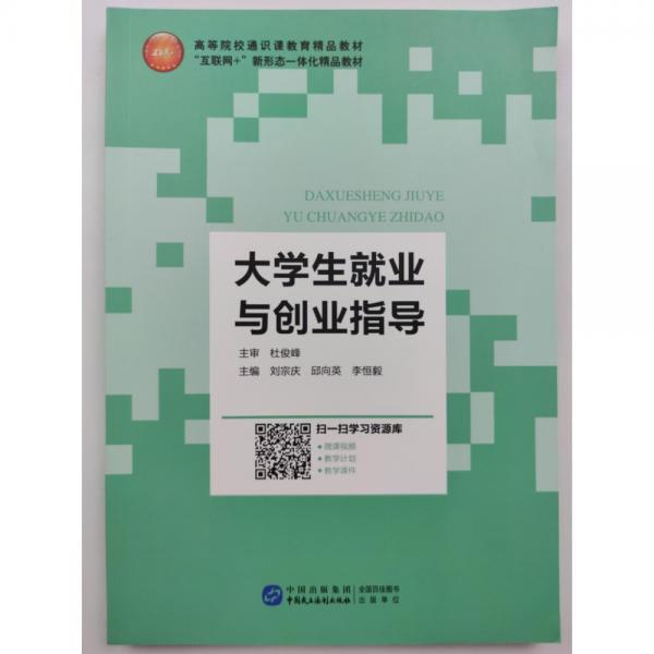 大學生就業(yè)與創(chuàng)業(yè)指導 劉宗慶 邱向英 李恒毅主編 中國民主法制出版社 9787516224717