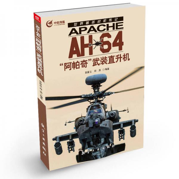 世界著名戰(zhàn)機(jī)傳記：AH-64“阿帕奇”武裝直升機(jī)