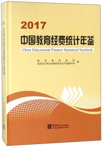 中國教育經費統(tǒng)計年鑒（2017）