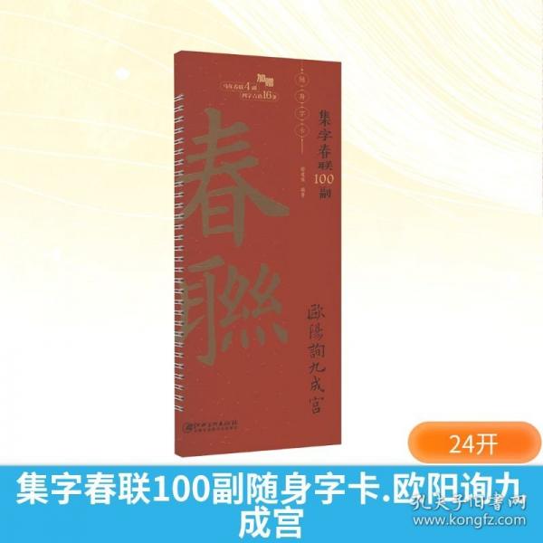 集字春联100副随身字卡 欧阳询九成宫