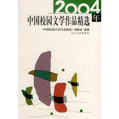 2004年中国校园文学作品精选