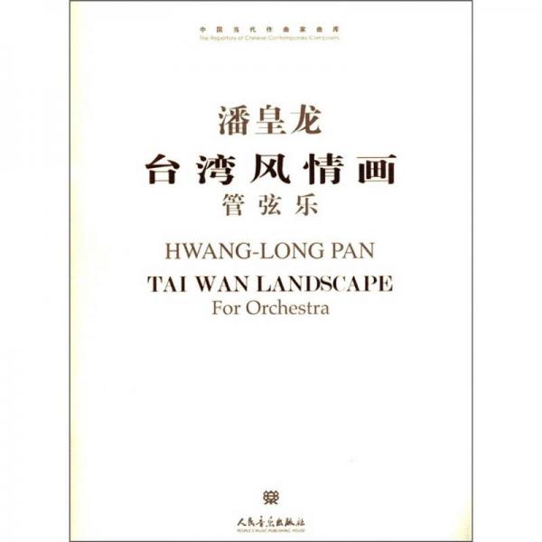 中国当代作曲家曲库·潘皇龙台湾风情画：管弦乐