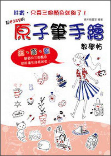 超easy的原子筆手繪教學帖