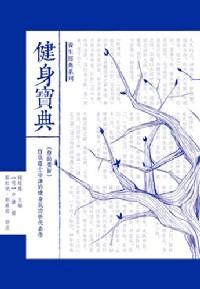 健身寶典
