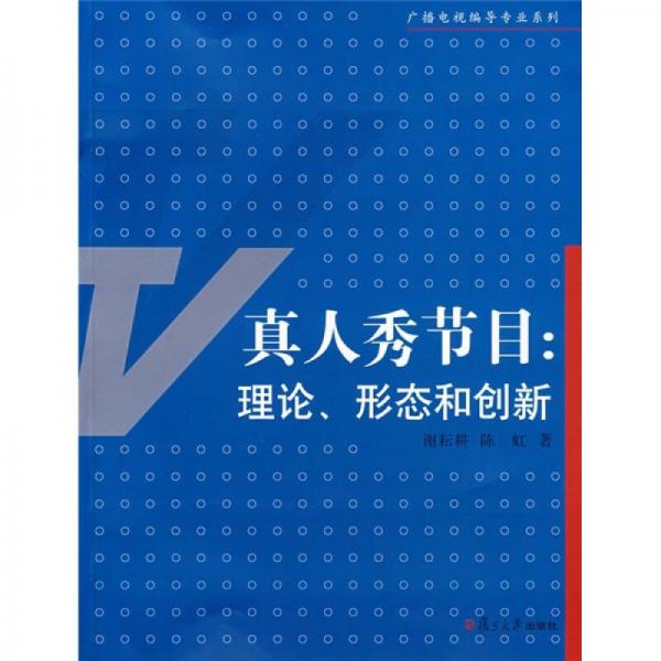 真人秀节目：理论、形态和创新