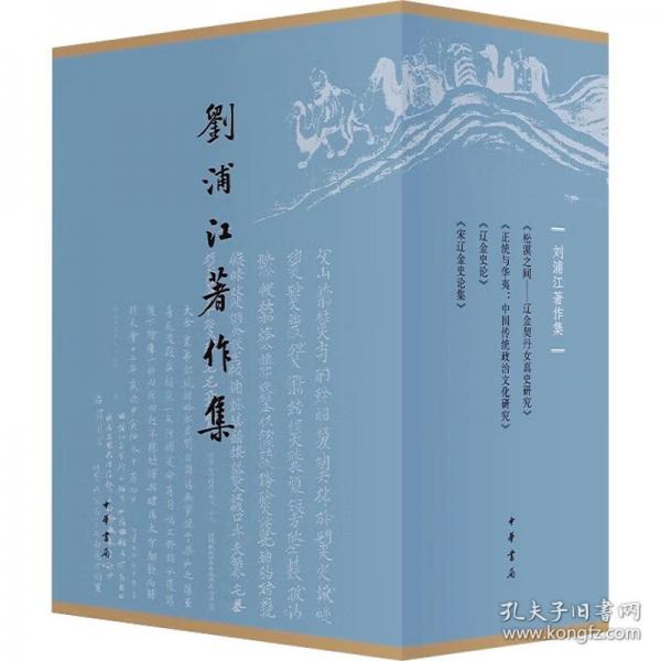 劉浦江著作集