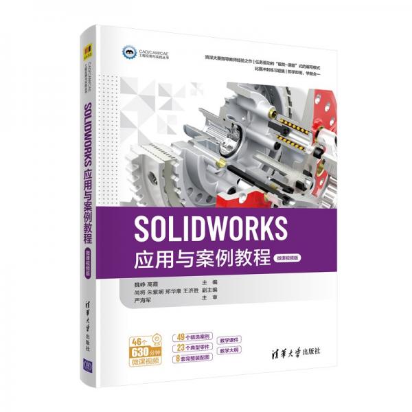 SOLIDWORKS应用与案例教程（微课视频版）（CAD/CAM/CAE工程应用与实践丛书）