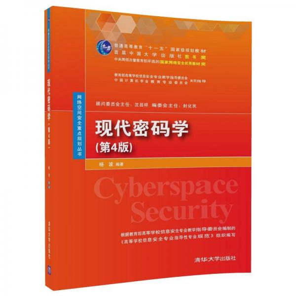 现代密码学（第4版)（网络空间安全重点规划丛书）