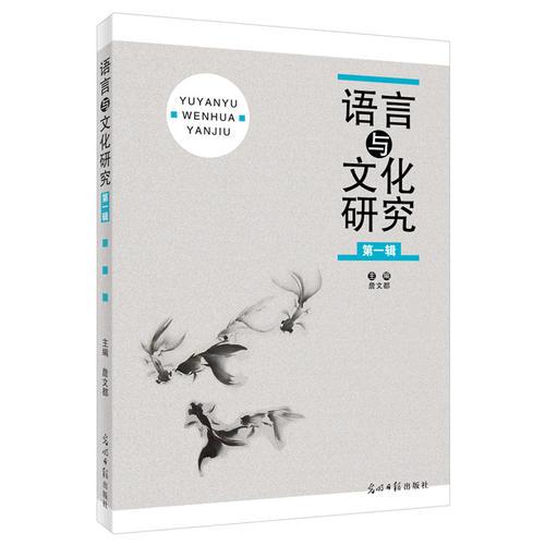 語(yǔ)言與文化研究 第1輯