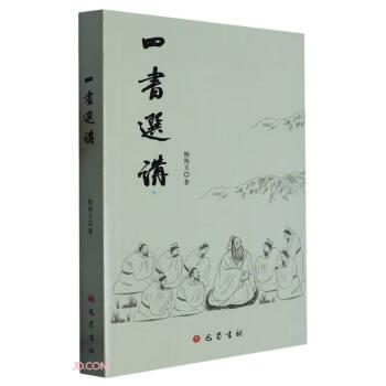 四書選講
