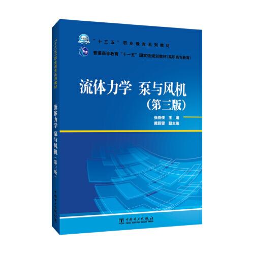 “十三五”職業(yè)教育規(guī)劃教材流體力學(xué)　（高職高專教育） 流體力學(xué) 泵與風(fēng)機(jī)（第三版）