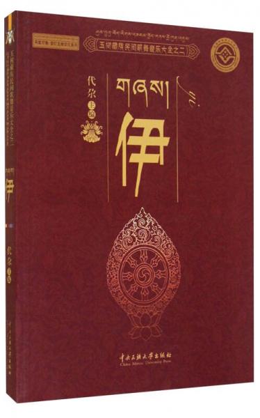 天堂印象·梦幻玉树文化系列·玉树藏族民间歌舞音乐大全之二：伊