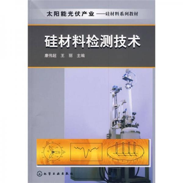太陽能光伏產(chǎn)業(yè)·硅材料系列教材：硅材料檢測(cè)技術(shù)