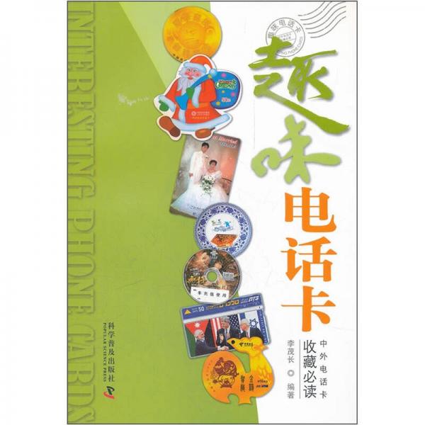 趣味電話卡