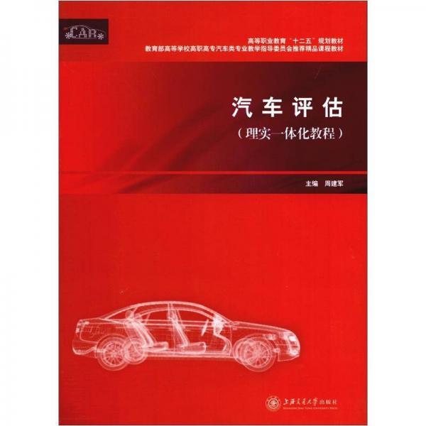 高等職業(yè)教育“十二五”規(guī)劃教材：汽車評估（理實一體化教程）