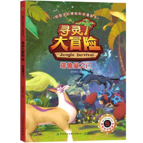 給孩子的博物科學(xué)漫畫書 尋靈大冒險(xiǎn)5 塔魯曼之門