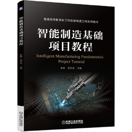 智能制造基礎項目教程
