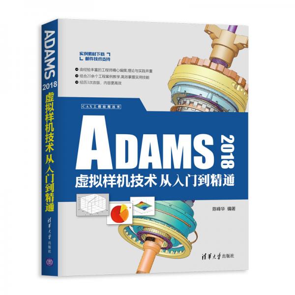 ADAMS2018虚拟样机技术从入门到精通（CAX工程应用丛书）