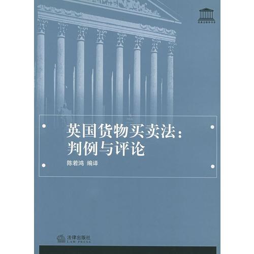 英國(guó)貨物買(mǎi)賣(mài)法:判例與評(píng)論——英美法教學(xué)書(shū)系