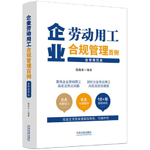 企業(yè)勞動用工合規(guī)管理百例（含常用范本）