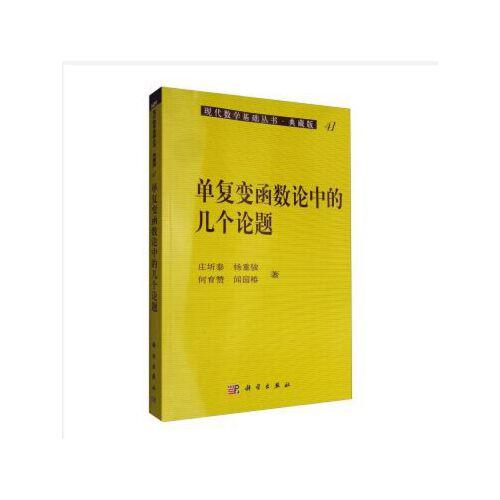 單復(fù)變函數(shù)論中的幾個論題