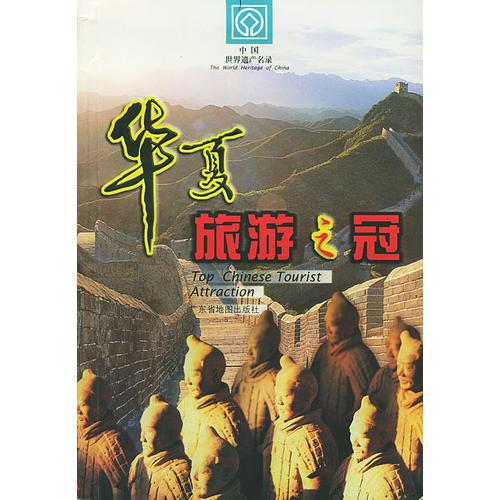 华夏旅游之冠-中国世界遗产名录