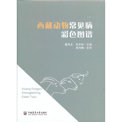 西藏動物常見病彩色圖譜