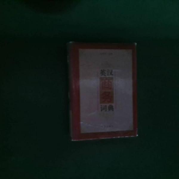 英漢商務(wù)詞典