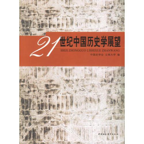 21世紀(jì)中國歷史學(xué)展望