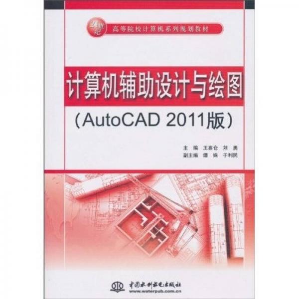 計(jì)算機(jī)輔助設(shè)計(jì)與繪圖（AutoCAD 2011版）/21世紀(jì)高等院校計(jì)算機(jī)系列規(guī)劃教材