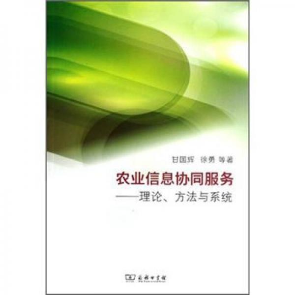 農(nóng)業(yè)信息協(xié)同服務(wù)：理論方法與系統(tǒng)