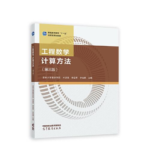 工程数学 计算方法（第三版）