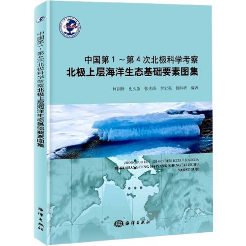 中國第1-第4次北極科學考察北極上層海洋生態(tài)基礎(chǔ)要素圖集