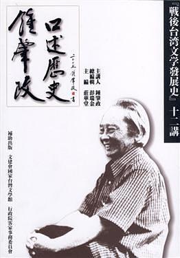 鍾肇政口述歷史:『戰(zhàn)后臺(tái)灣文學(xué)發(fā)展史』十二講