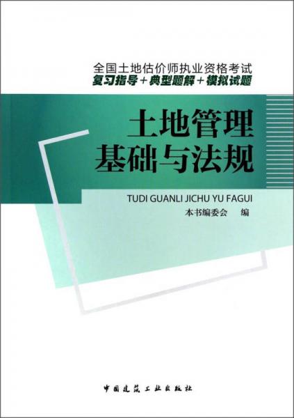 全国土地估价师执业资格考试复习指导+典型题解+模拟试题：土地管理基础与法规