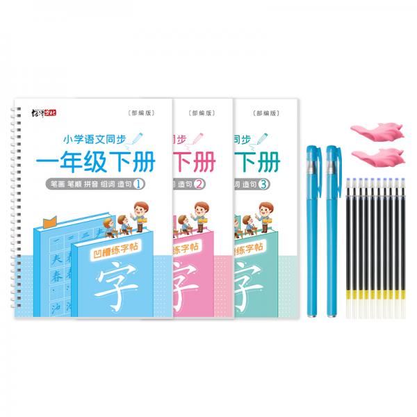 绍泽文化小学语文同步凹槽练字帖儿童笔顺控笔练字本一年级下册3本装