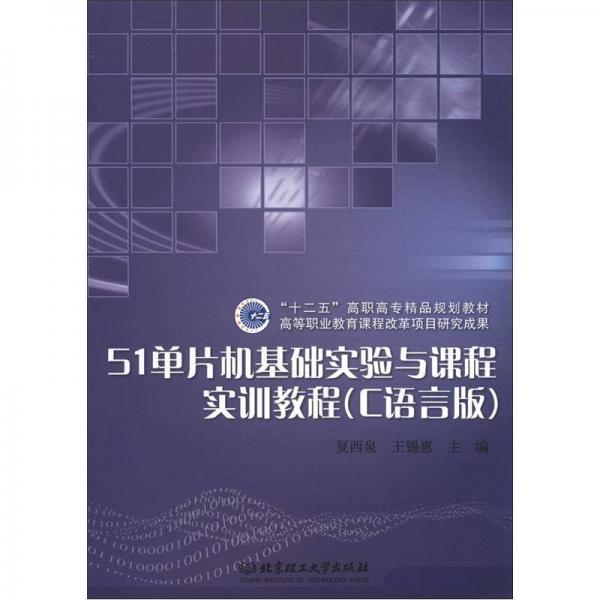 “十二五”高職高專精品規(guī)劃教材：51單片機(jī)基礎(chǔ)實(shí)驗(yàn)與課程實(shí)訓(xùn)教程（C語(yǔ)言版）