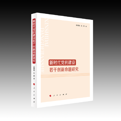 新時(shí)代黨的建設(shè)若干創(chuàng)新命題研究