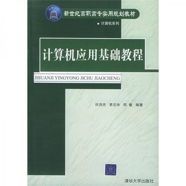 新世纪高职高专实用规划教材·计算机系列：计算机应用基础教程