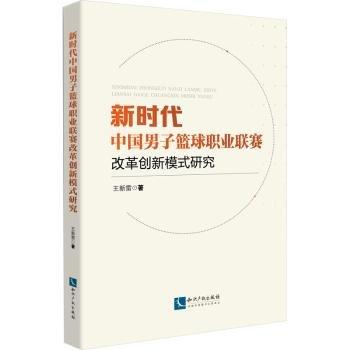 新時(shí)代中國(guó)男子籃球職業(yè)聯(lián)賽改革創(chuàng)新模式研究