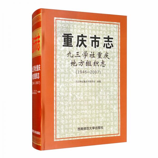 重慶市志·九三學(xué)社重慶地方組織志（1946—2007）