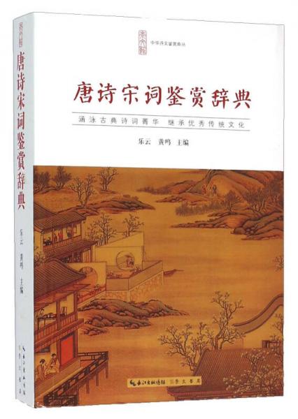 唐詩宋詞鑒賞辭典