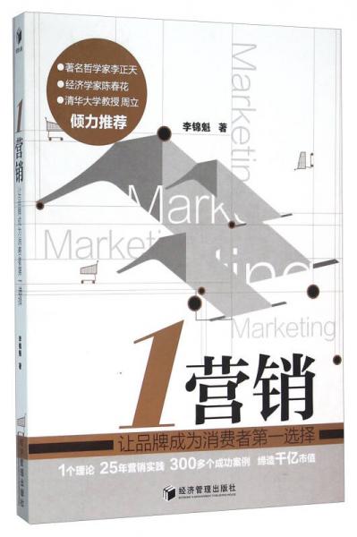 1營(yíng)銷 讓品牌成為消費(fèi)者第一選擇
